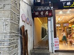 门面-云隐小厨·传统大理美食(复兴路店)
