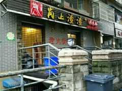 -岗上渣渣老火锅(两路口店)