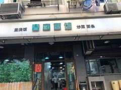 -春和面馆(常德路店)