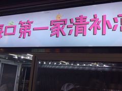 -海大南门夜市(海富街店)