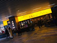 门面-去茶山(重庆万象城店)