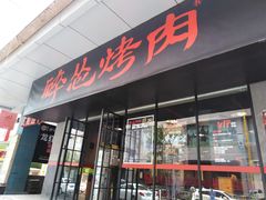 门面-碎怂烤肉(钟楼柳巷店)