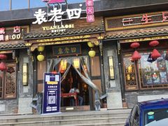 门面-袁老四老火锅(盘龙城店)