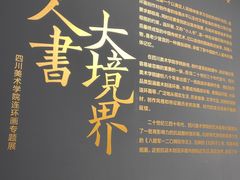 -四川美术学院美术馆