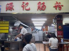 -源记肠粉(华贵路店)