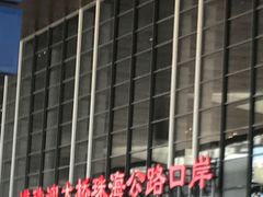 -港珠澳大桥码头