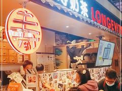 -寿奶茶·鲜奶与茶(合生汇购物中心店)