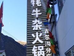 -好吃鬼高原牦牛杂火锅(古尔沟分店)