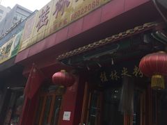 -三品桂林米粉(西单店)
