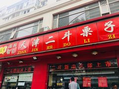 门面-二斗栗子(黄河道店)