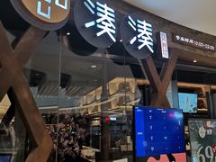-湊湊火锅·茶憩(石家庄万象城店)