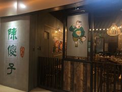 门面-陈傻子餐厅(世纪都会店)