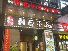 -湘厨壹品(芙蓉广场店)