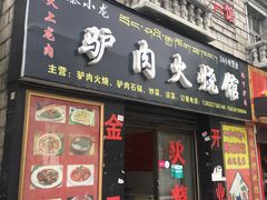 -秦小龙驴肉火烧馆