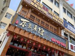门面-东来菜馆•手抓海鲜家常菜•海鲜锅贴(鸽子窝店)