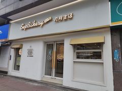 门面-九月生活(江汉店)