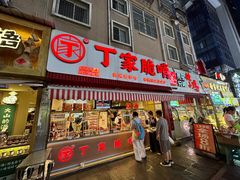 -丁家脆哨(民生路店)