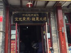 -宝光熏肉鞋底火烧(新街口店)
