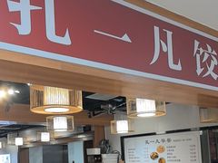 -孔一凡·手工饺子(卓越时代广场店)