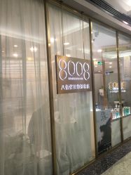 门面-八佰伴8008星级形象店