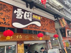-雪园小吃部(天桥商场店)