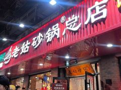 -老姑砂锅·烧烤天津菜(体北道店)