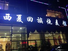 门面-西夏回族烧麦馆(牡丹街店)