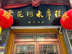 -杏花村水席楼(西大街总店)