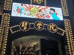 -劈柴院