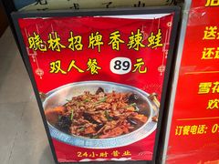 -晓林火锅(安定门店)