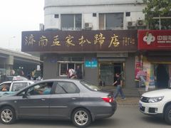 -济南孟家扒蹄店