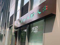 门面-八十八粉儿(尚都店)