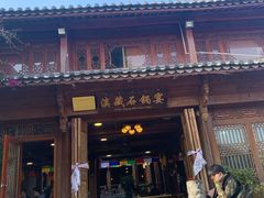-滇藏石锅宴(北门坡古城管理局店)