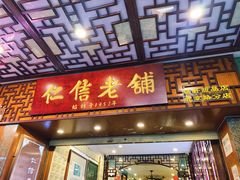 门面-仁信老铺甜品(北京路店)