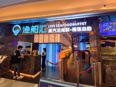 -渔舶汇蒸汽活海鲜·榴莲自助(领展中心城店)