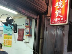 -威邵鸡煲(西华路总店)