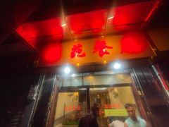 -雅苑餐厅(朝天路店)