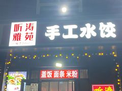 -听涛雅苑百味饺子老家菜馆
