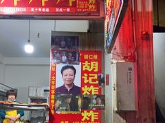 -胡仁根胡记炸炸炸
