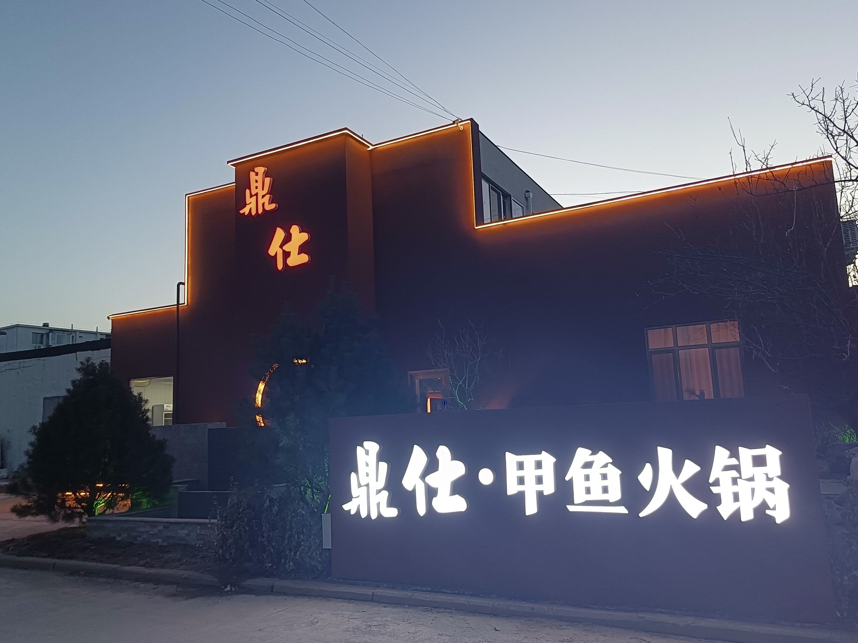 昌平区不容错过的甲鱼火锅店,吃得好,环境更好