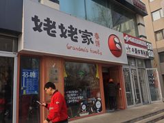 -姥姥家春饼店(惠新东街店)