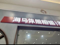 -海马体照相馆(上海月星环球港店)