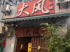 -大风老火锅(江北一店)