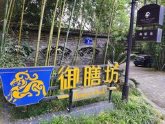 -九龙湾·御膳坊(九龙窠路店)