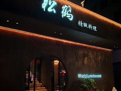 -松鹤精致料理(五一中路店)