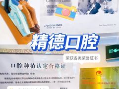 -精德口腔·种植修复·儿牙中心(财富中心店)