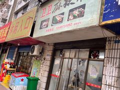 -卫卫麻辣烫(建设新村路店)