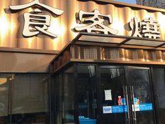 -食客烧烤(罗道庄店)