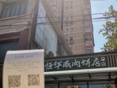 -清真永恒华威肉饼(潘家园店)
