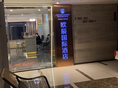 -欧辰国际酒店(重庆欢乐谷轻轨站店)